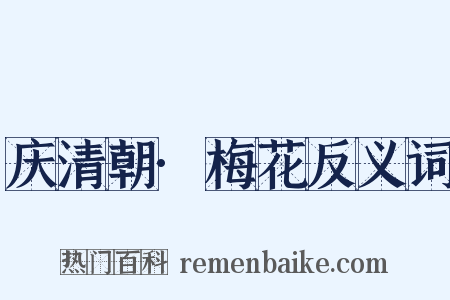 庆清朝·梅花反义词是什么意思的图片